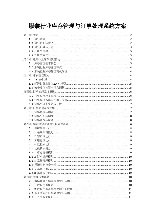 服装行业库存管理与订单处理系统方案