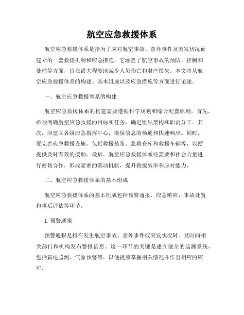 航空应急救援体系