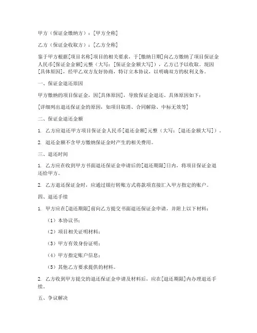 项目保证金退回协议书模板