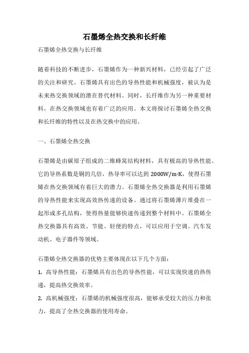 石墨烯全热交换和长纤维