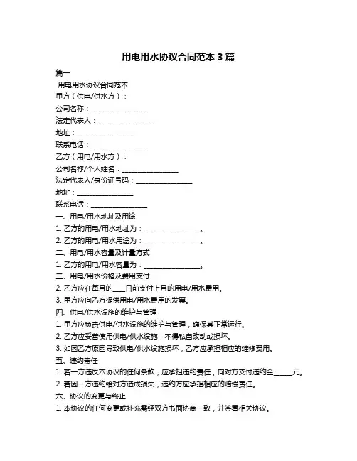 用电用水协议合同范本3篇