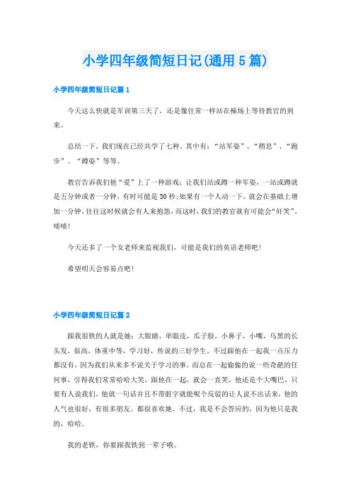 小学四年级简短日记(通用5篇)