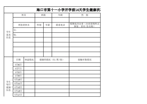 复学前14天学生健康情况动态排查表