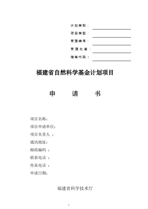 福建省自然科学基金项目申请书格式(2016).doc