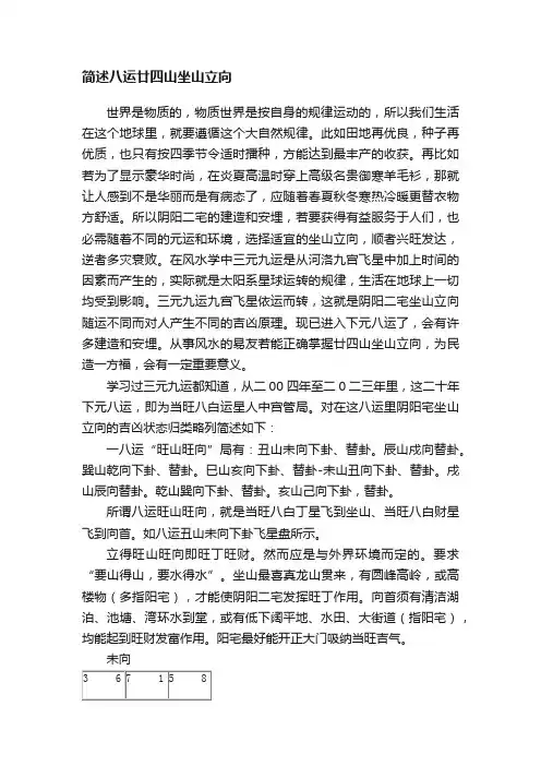 简述八运廿四山坐山立向