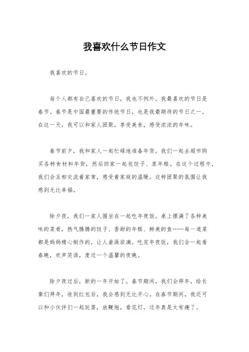 我喜欢什么节日作文