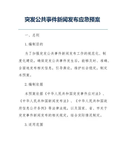 突发公共事件新闻发布应急预案