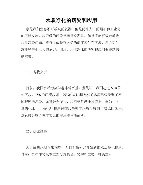 水质净化的研究和应用