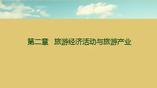 第二章 旅游经济活动与旅游产业 《旅游经济学》ppt 课件  