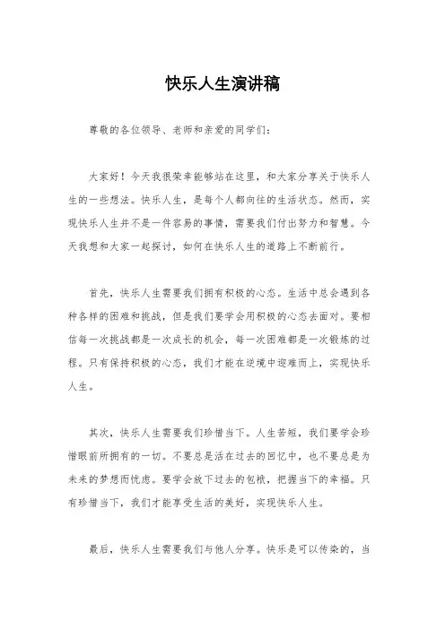 快乐人生演讲稿
