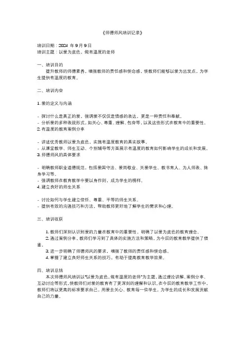 《师德师风培训记录》以爱为底色,做有温度的教育