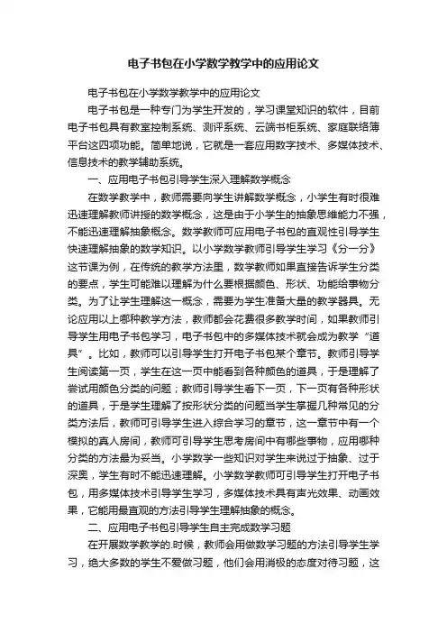 电子书包在小学数学教学中的应用论文