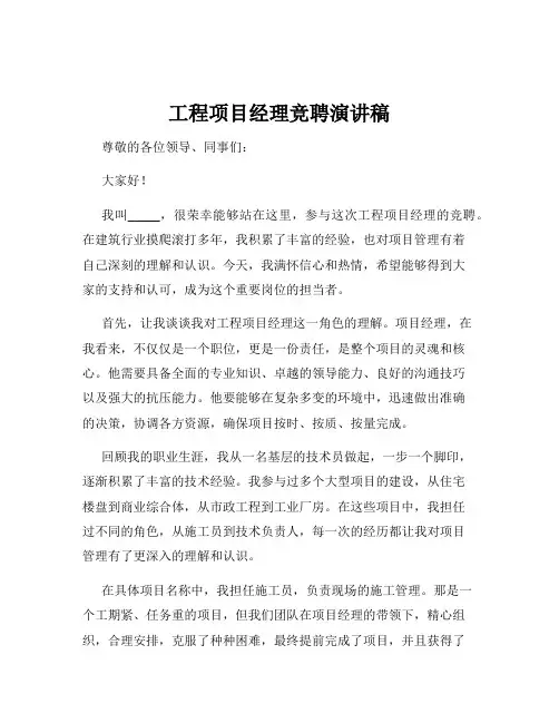 工程项目经理竞聘演讲稿