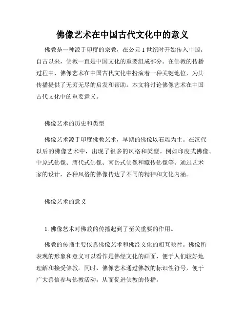佛像艺术在中国古代文化中的意义