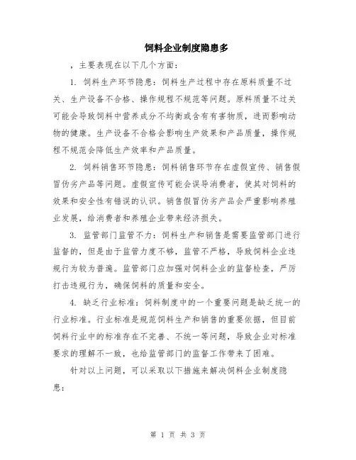 饲料企业制度隐患多