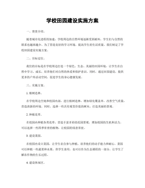 学校田园建设实施方案