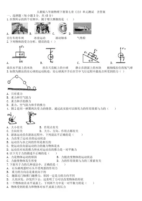 人教版八年级物理下册第七章《力》单元测试  含答案