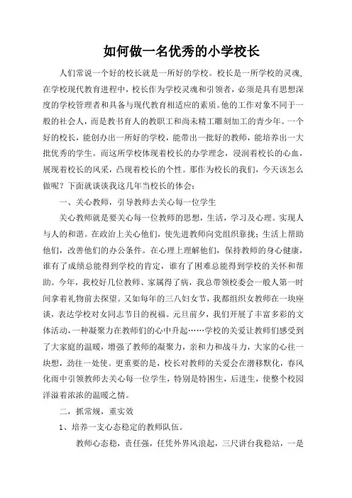 如何做一名优秀的小学校长