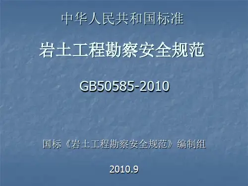 《岩土工程勘察安全规范》GB50585-2010中华人民共和国标准(精)