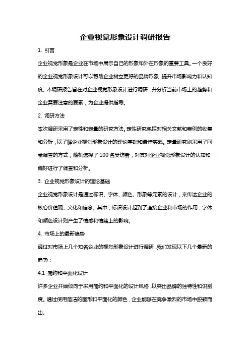 企业视觉形象设计调研报告
