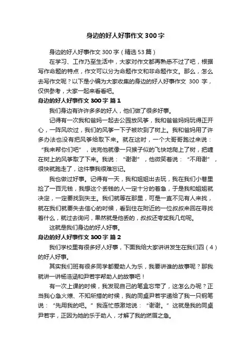 身边的好人好事作文300字（精选53篇）