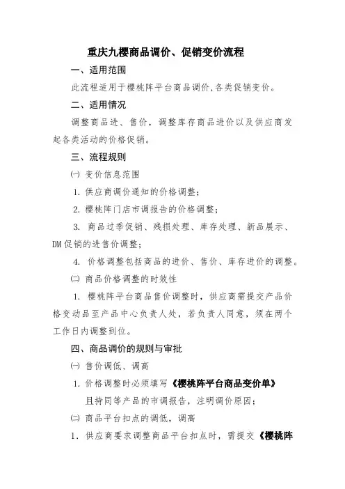 关于商品调价、促销变价流程