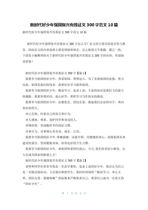 新时代好少年强国复兴有我征文300字范文10篇