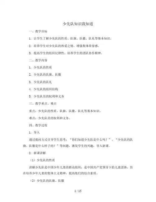 少先队知识我知道 (教学设计)小学生主题班会