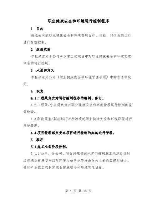 职业健康安全和环境运行控制程序（三篇）