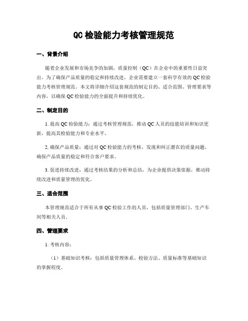 QC检验能力考核管理规范
