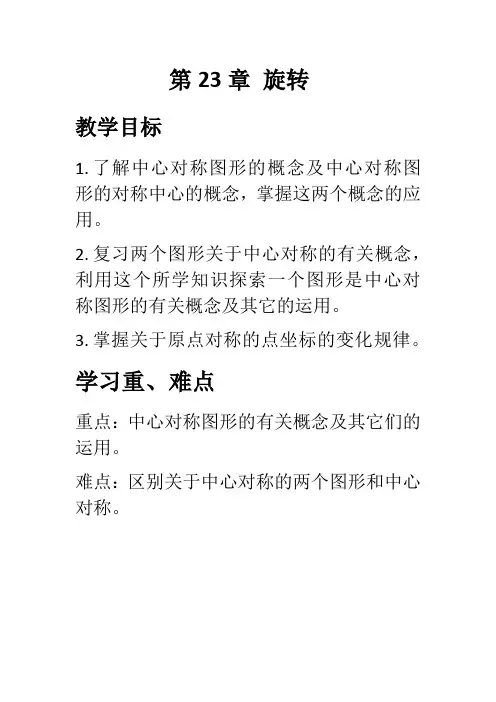 新人教版九年级上册第23章 旋转复习导学案