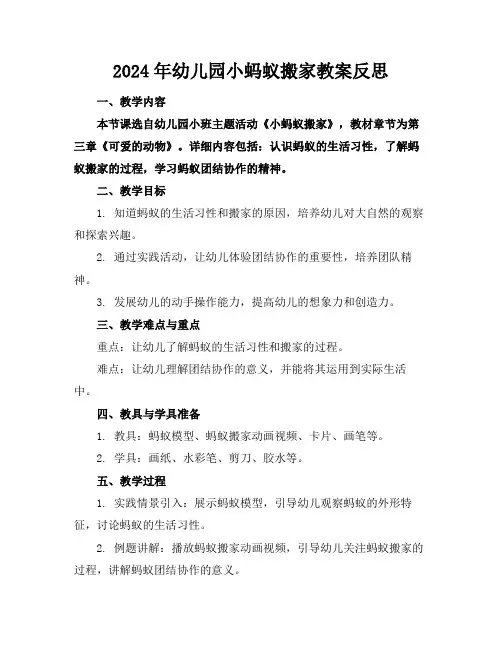 2024年幼儿园小蚂蚁搬家教案反思