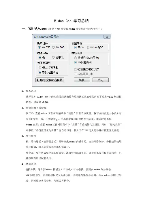 (完整word版)(总结)midasgen学习总结讲解
