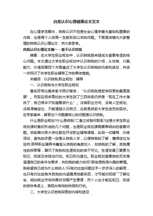 自我认识心理健康论文范文