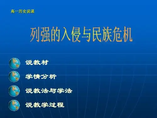 列强入侵与民族危机说课课件