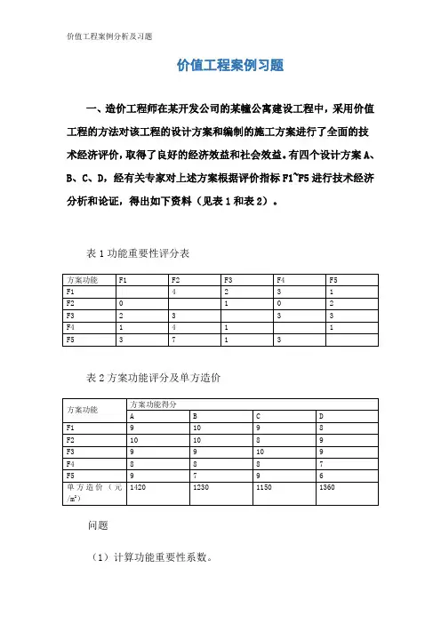价值工程案例分析及习题