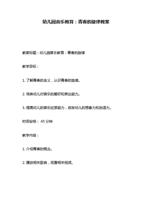 幼儿园音乐教育：青春的旋律教案