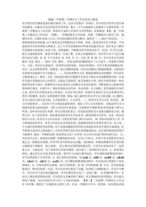 2020二年级第二学期语文工作总结范文精选