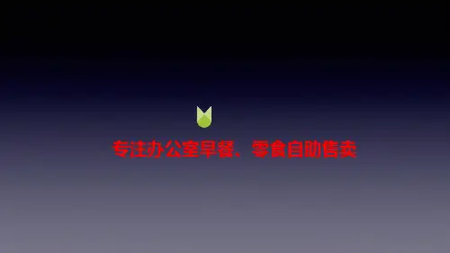 【融资计划书】专注办公室早餐、零食自助售卖项目商业计划书