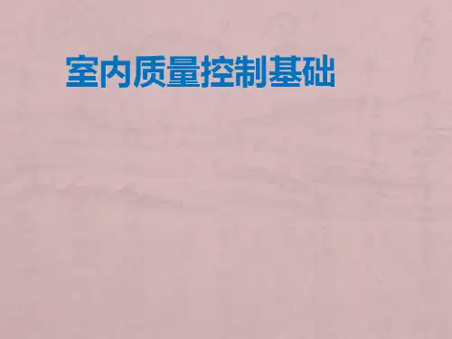 室内质量控制PPT课件