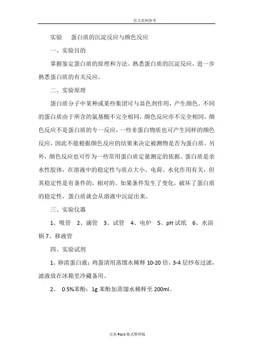 实验蛋白质的沉淀反应和颜色反应