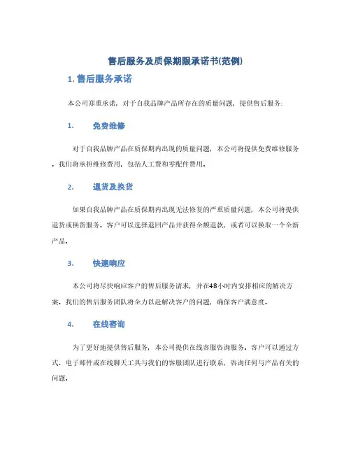 售后服务及质保期限承诺书(范例)(1范本)