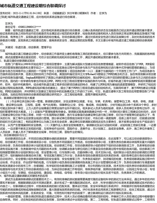 城市轨道交通工程建设期综合联调探讨