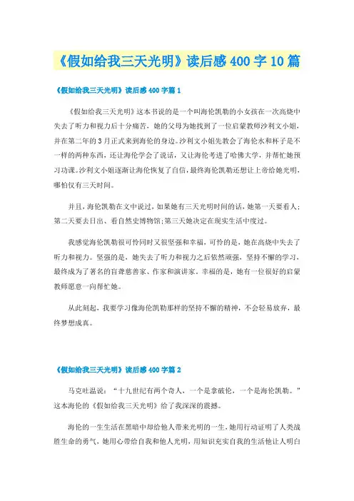 《假如给我三天光明》读后感400字10篇