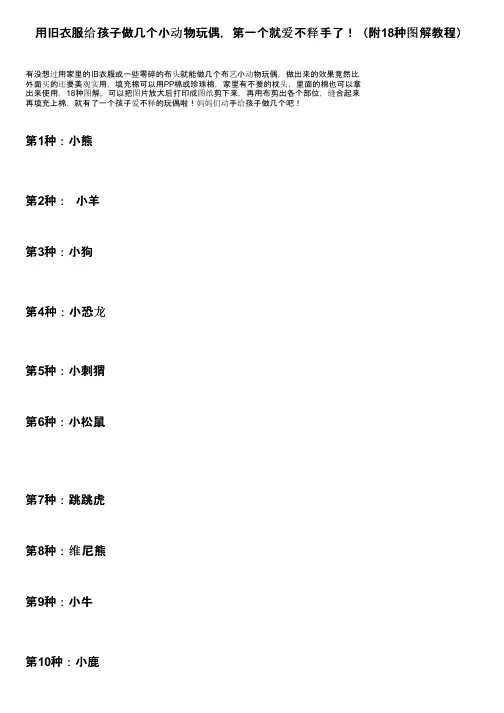 用旧衣服给孩子做几个小动物玩偶，第一个就爱不释手了！（附18种图解教程）