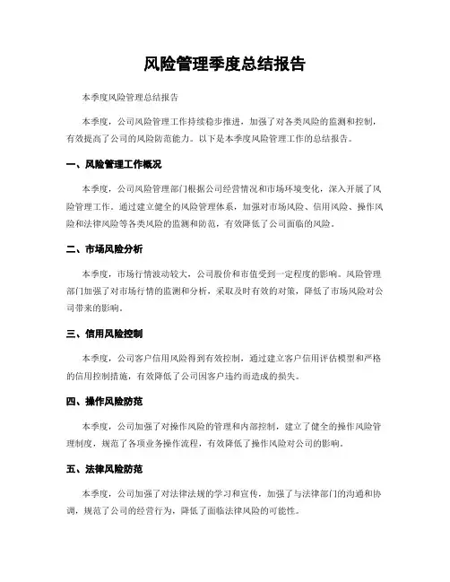 风险管理季度总结报告