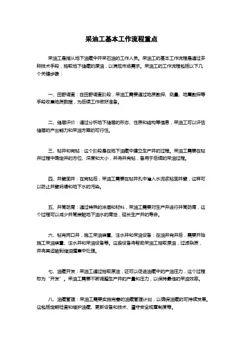 采油工基本工作流程重点