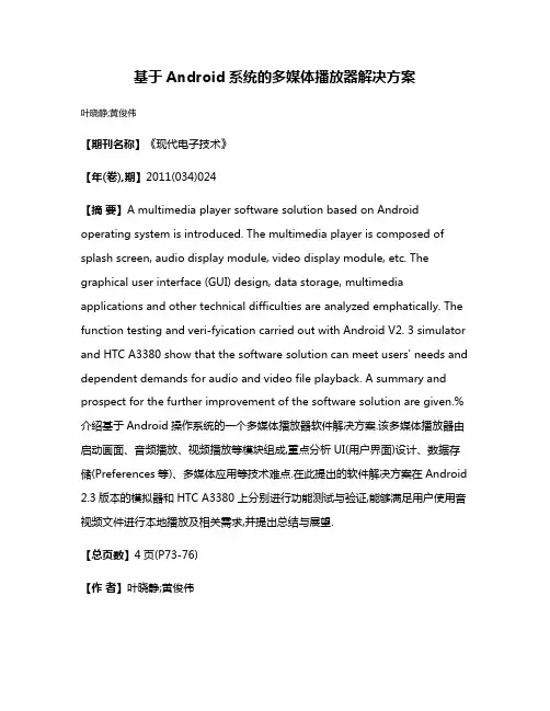基于Android系统的多媒体播放器解决方案