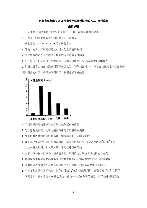 河北省石家庄市2018届高中毕业班模拟考试(二)理科综合生物试题