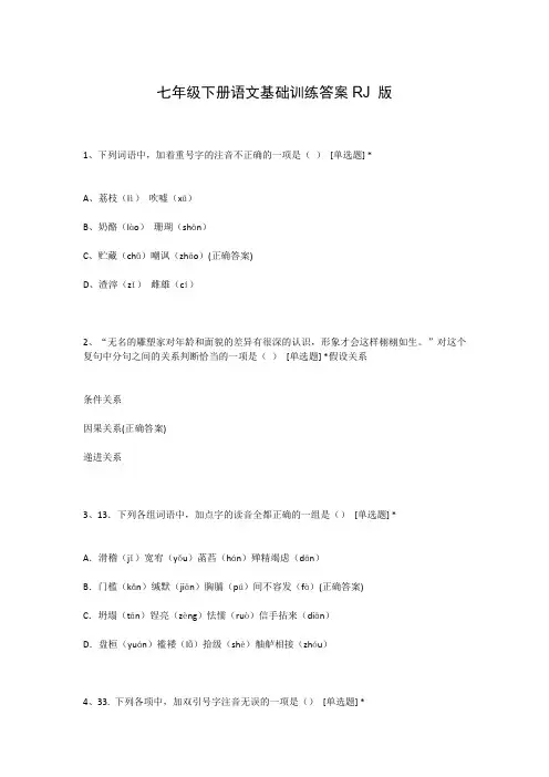 七年级下册语文基础训练答案RJ 版